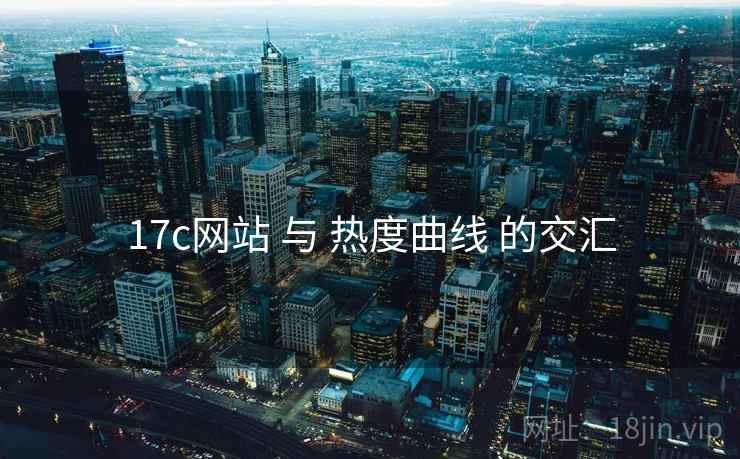 17c网站 与 热度曲线 的交汇  第1张