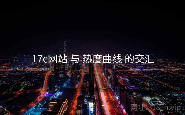 17c网站 与 热度曲线 的交汇  第2张