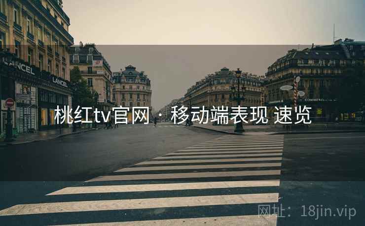 桃红tv官网 · 移动端表现 速览  第1张
