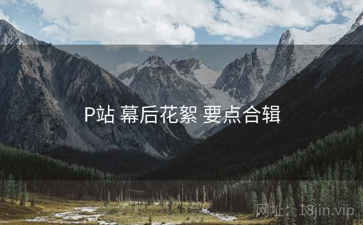 P站 幕后花絮 要点合辑  第2张