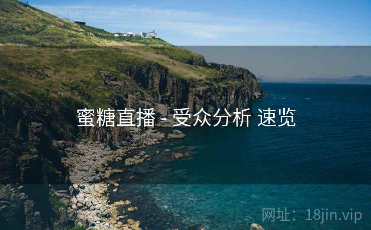蜜糖直播 - 受众分析 速览  第1张