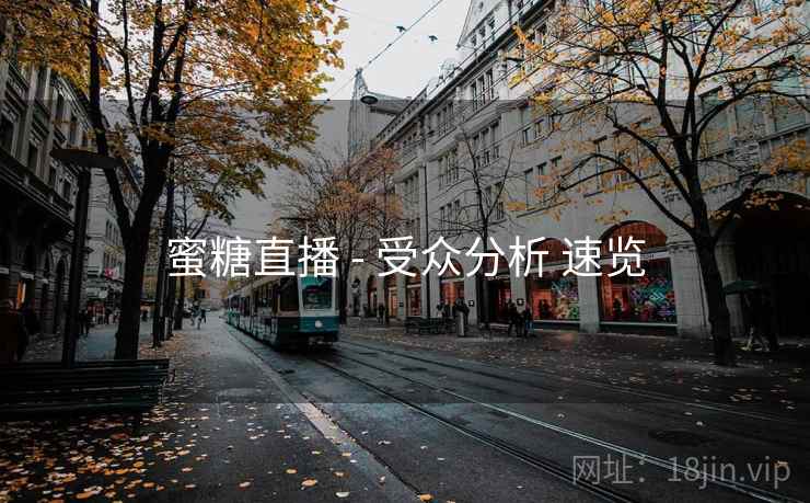 蜜糖直播 - 受众分析 速览  第2张