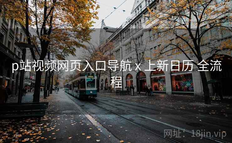 p站视频网页入口导航 x 上新日历 全流程  第1张