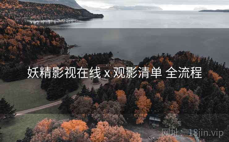 妖精影视在线 x 观影清单 全流程  第1张
