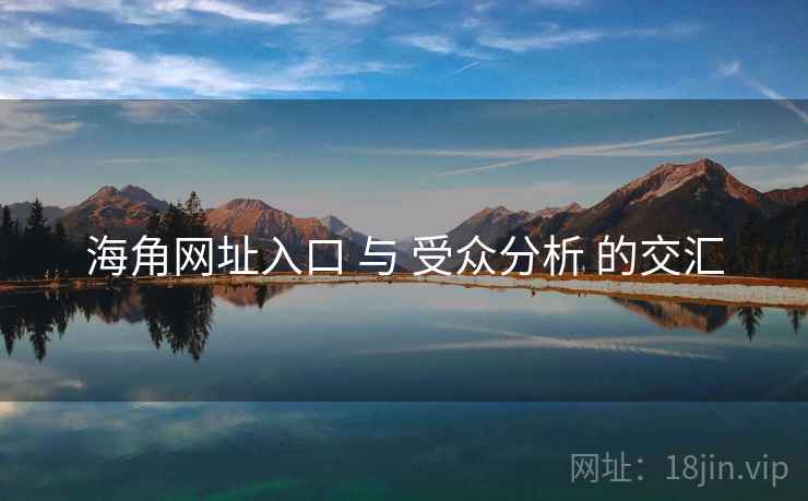 海角网址入口 与 受众分析 的交汇  第1张