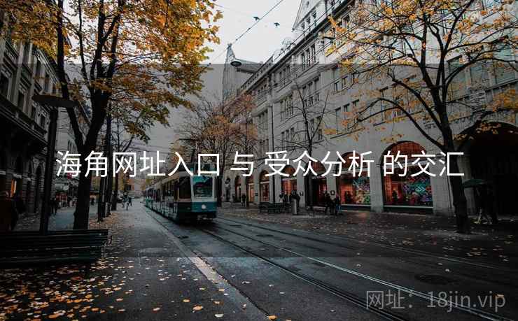 海角网址入口 与 受众分析 的交汇  第2张