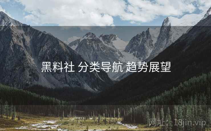 黑料社 分类导航 趋势展望  第1张