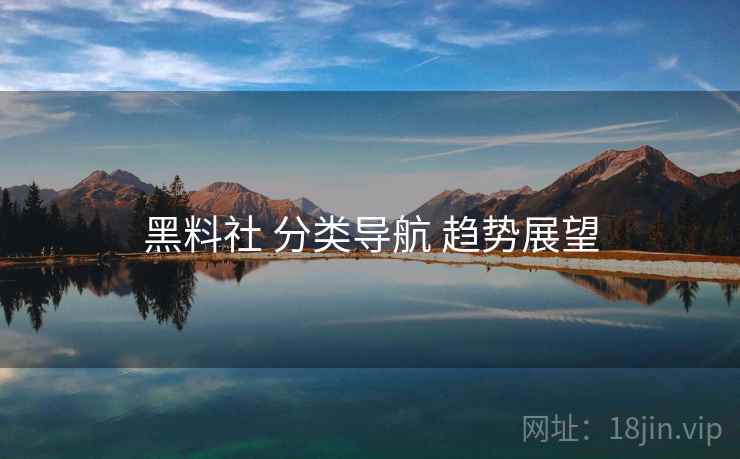 黑料社 分类导航 趋势展望  第2张