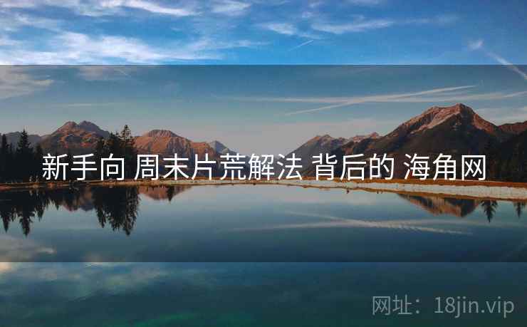 新手向 周末片荒解法 背后的 海角网  第2张
