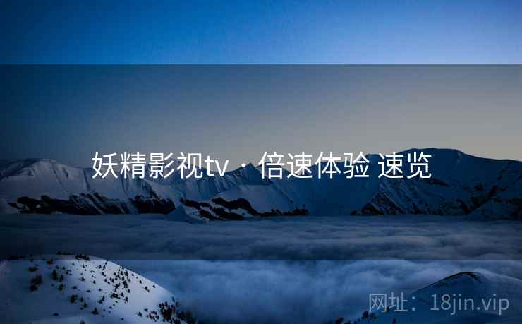 妖精影视tv · 倍速体验 速览  第2张