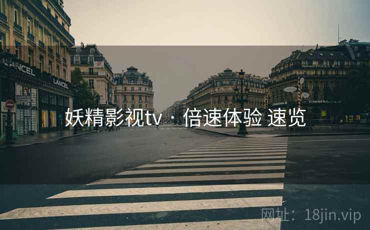 妖精影视tv · 倍速体验 速览  第1张