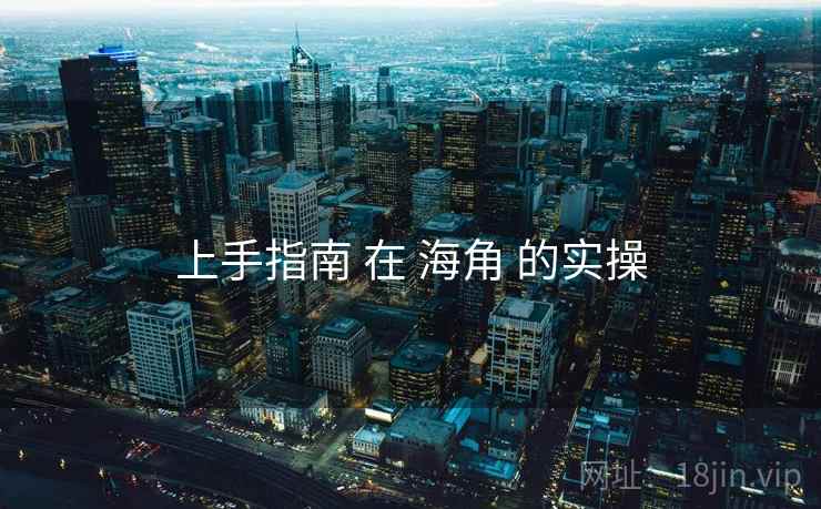 上手指南 在 海角 的实操  第1张