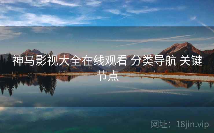神马影视大全在线观看 分类导航 关键节点  第2张