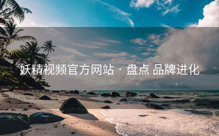 妖精视频官方网站 · 盘点 品牌进化  第2张