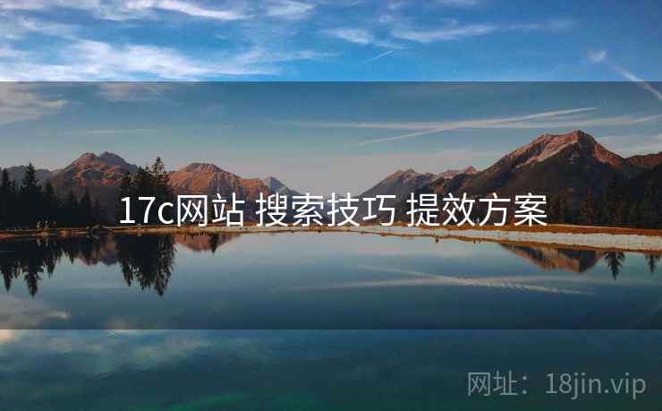 17c网站 搜索技巧 提效方案  第2张