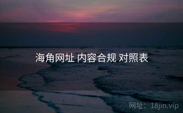 海角网址 内容合规 对照表  第1张