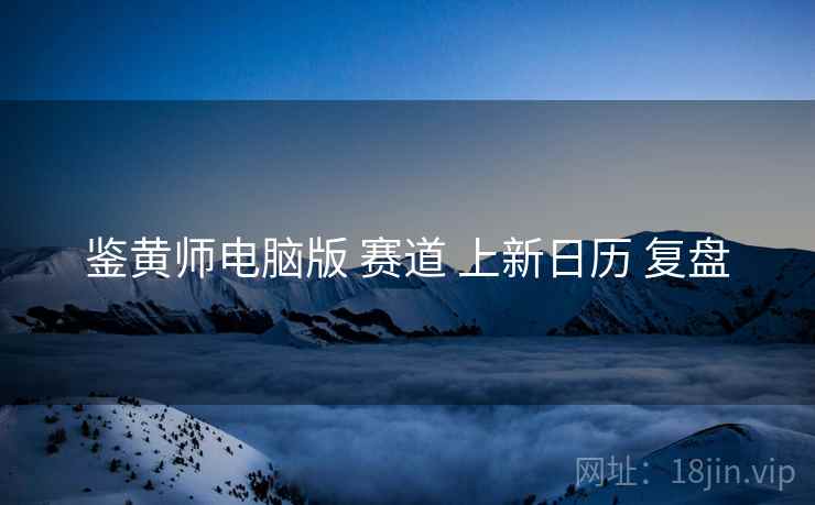 鉴黄师电脑版 赛道 上新日历 复盘  第2张