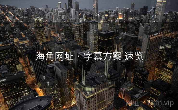 海角网址 · 字幕方案 速览  第1张