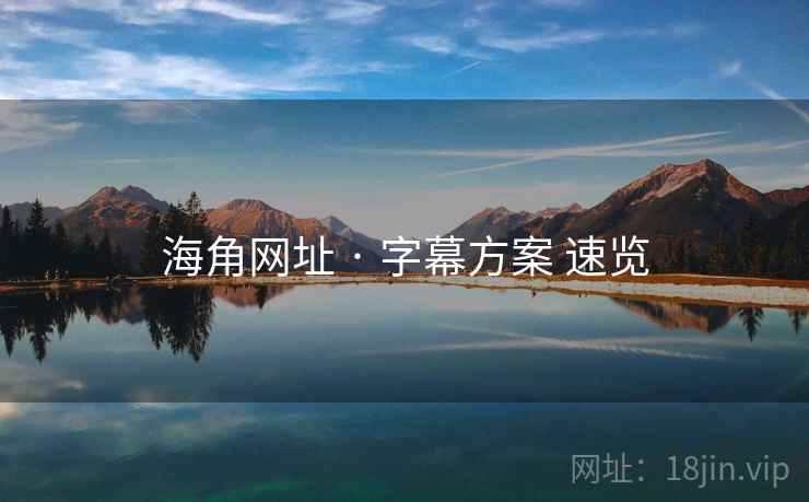 海角网址 · 字幕方案 速览  第2张