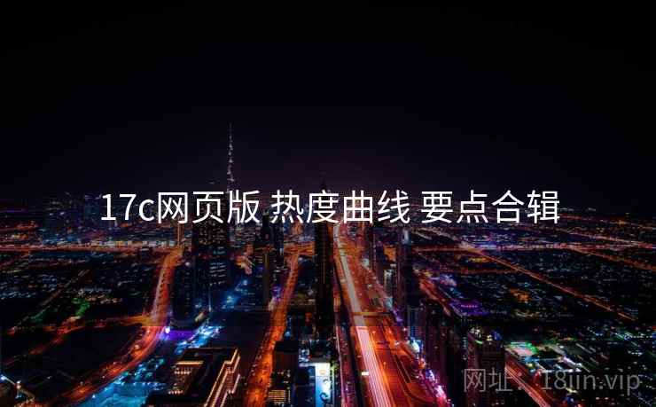 17c网页版 热度曲线 要点合辑  第2张