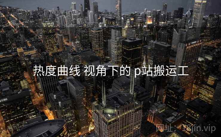 热度曲线 视角下的 p站搬运工  第1张