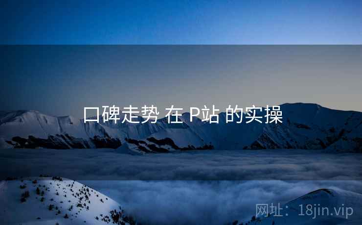 口碑走势 在 P站 的实操  第2张