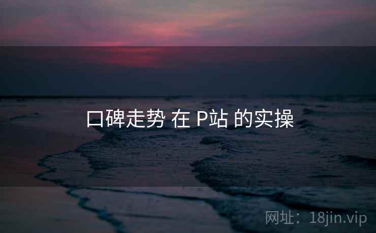 口碑走势 在 P站 的实操  第1张