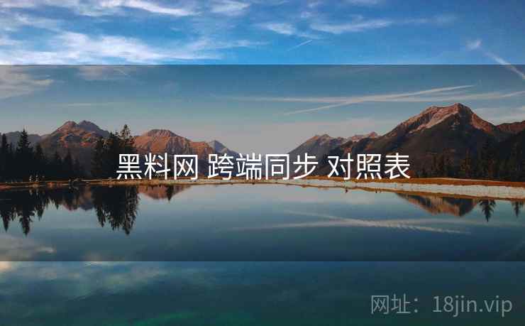黑料网 跨端同步 对照表  第1张