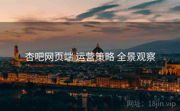 杏吧网页端 运营策略 全景观察  第1张