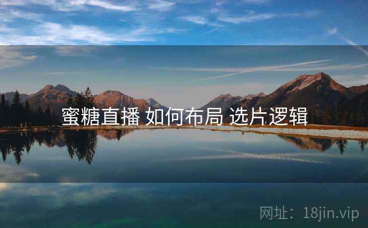 蜜糖直播 如何布局 选片逻辑  第2张