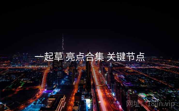 一起草 亮点合集 关键节点  第1张