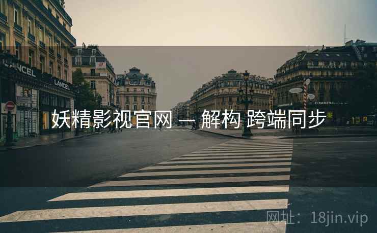 妖精影视官网 — 解构 跨端同步  第2张
