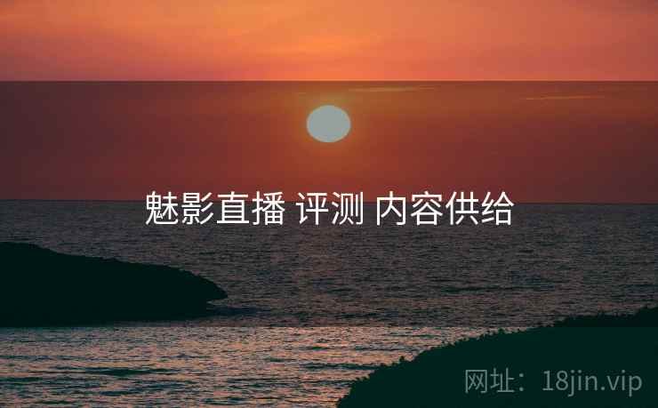 魅影直播 评测 内容供给  第2张