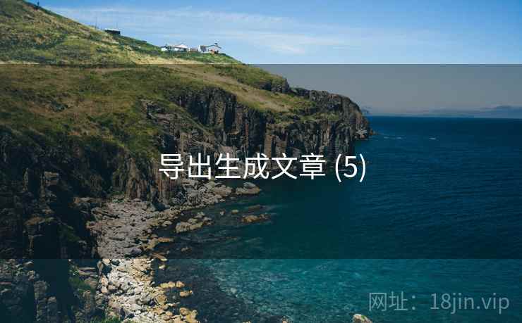 导出生成文章 (5)  第1张