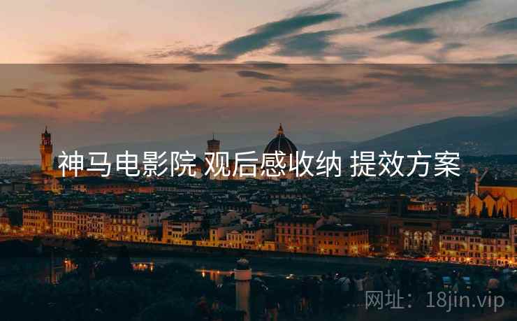 神马电影院 观后感收纳 提效方案  第2张