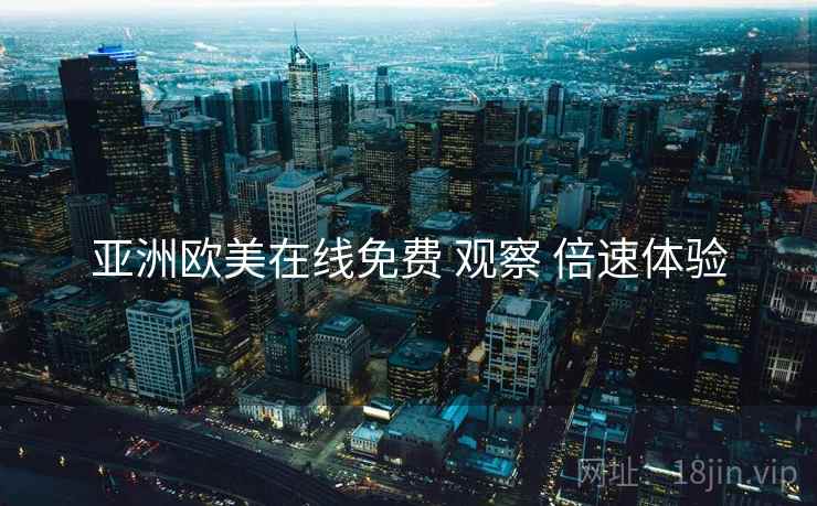 亚洲欧美在线免费 观察 倍速体验  第1张