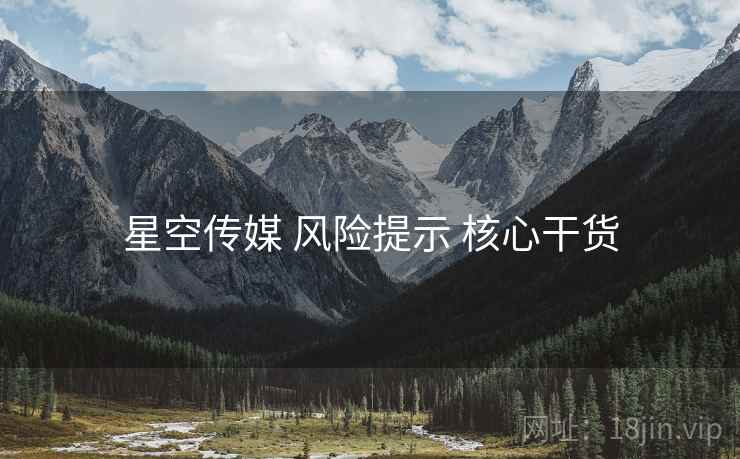 星空传媒 风险提示 核心干货  第1张