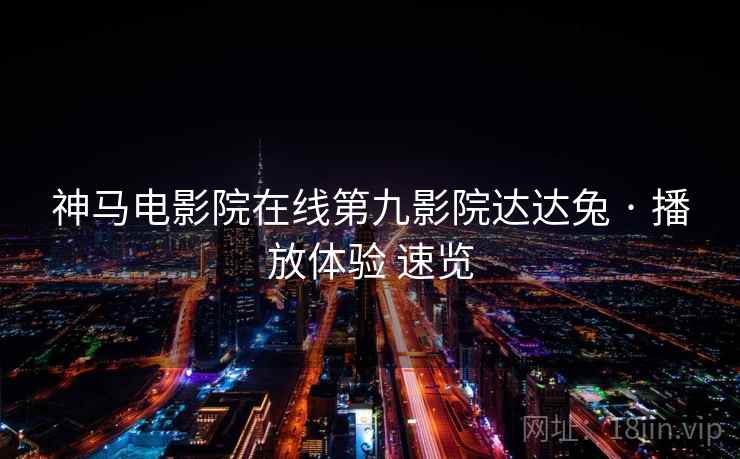 神马电影院在线第九影院达达兔 · 播放体验 速览  第2张