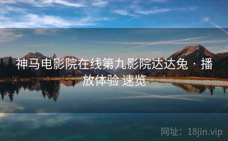 神马电影院在线第九影院达达兔 · 播放体验 速览  第1张