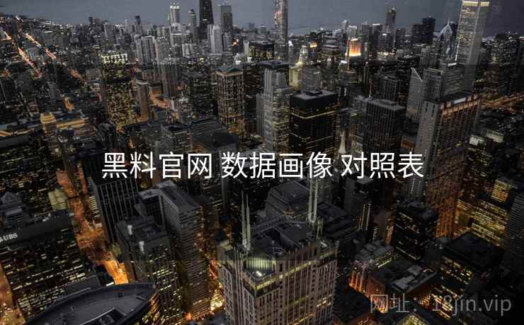 黑料官网 数据画像 对照表  第2张