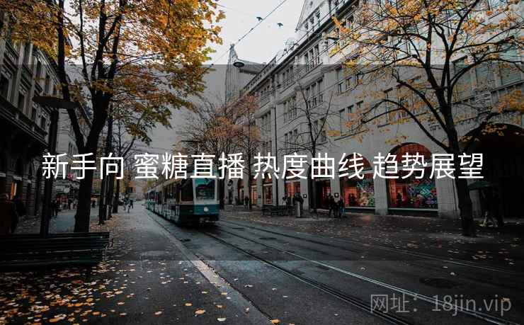 新手向 蜜糖直播 热度曲线 趋势展望  第2张