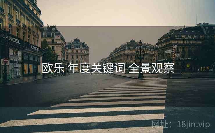 欧乐 年度关键词 全景观察  第1张