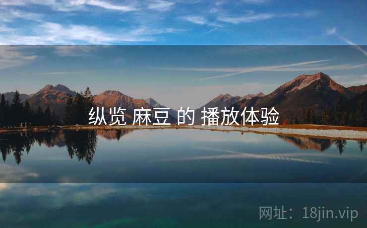 纵览 麻豆 的 播放体验  第1张