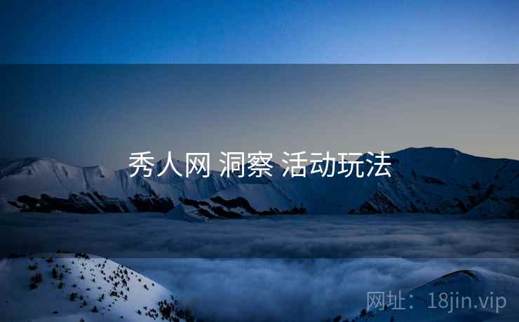 秀人网 洞察 活动玩法