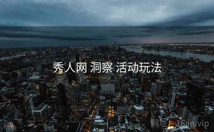 秀人网 洞察 活动玩法